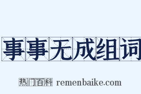 事事无成组词是什么意思的图片